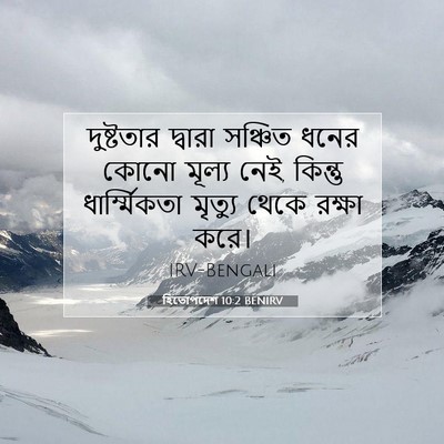 Picture 07 - হিতোপদেশ 10:2 BENIRV - দুষ্টতার দ্বারা - Bible Verse Picture