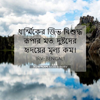 Picture 07 - হিতোপদেশ 10:20 BENIRV - ধার্ম্মিকের জিভ - Bible Verse Picture