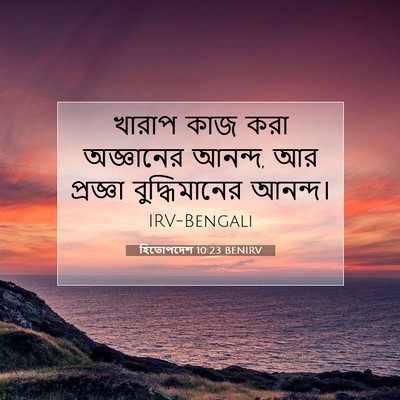 Picture 07 - হিতোপদেশ 10:23 BENIRV - খারাপ কাজ করা - Bible Verse Picture