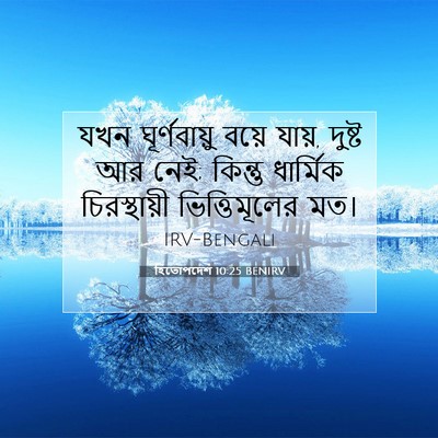 Picture 07 - হিতোপদেশ 10:25 BENIRV - যখন ঘূর্ণবায়ু - Bible Verse Picture