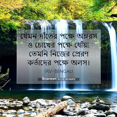 Picture 07 - হিতোপদেশ 10:26 BENIRV - যেমন দাঁতের পক্ষে - Bible Verse Picture