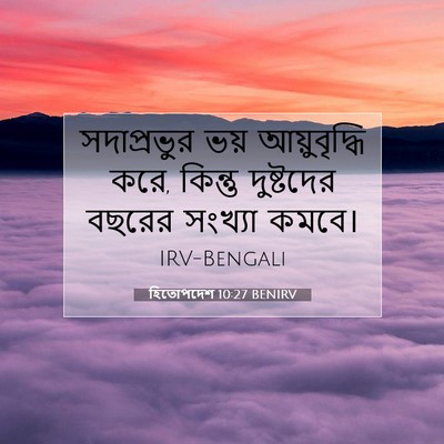 Picture 07 - হিতোপদেশ 10:27 BENIRV - সদাপ্রভুর ভয় - Bible Verse Picture