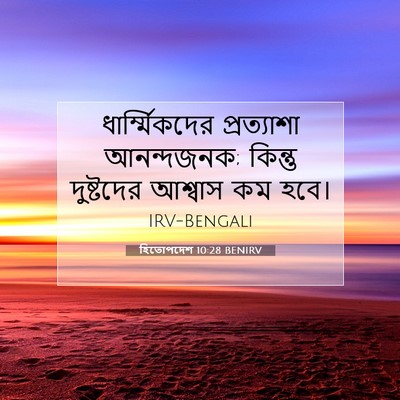 Picture 07 - হিতোপদেশ 10:28 BENIRV - ধার্ম্মিকদের - Bible Verse Picture