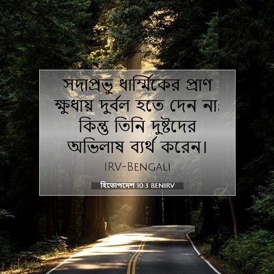 Picture 07 - হিতোপদেশ 10:3 BENIRV - সদাপ্রভু - Bible Verse Picture