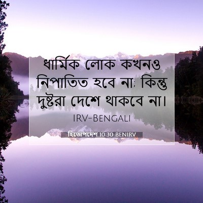 Picture 07 - হিতোপদেশ 10:30 BENIRV - ধার্মিক লোক কখনও - Bible Verse Picture