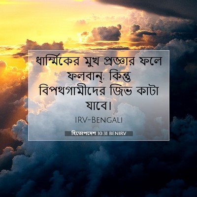 Picture 07 - হিতোপদেশ 10:31 BENIRV - ধার্ম্মিকের মুখ - Bible Verse Picture