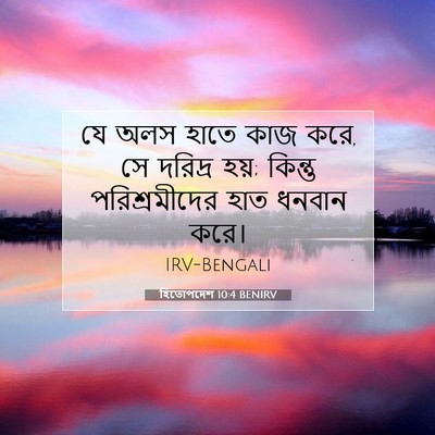 Picture 07 - হিতোপদেশ 10:4 BENIRV - যে অলস হাতে কাজ - Bible Verse Picture