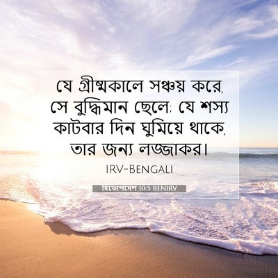 Picture 07 - হিতোপদেশ 10:5 BENIRV - যে গ্রীষ্মকালে - Bible Verse Picture