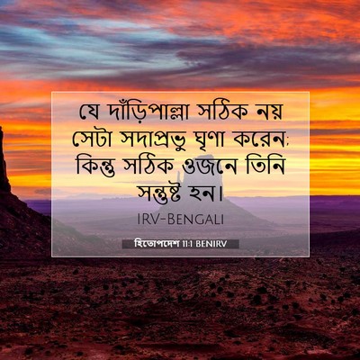 Picture 07 - হিতোপদেশ 11:1 BENIRV - যে দাঁড়িপাল্লা - Bible Verse Picture