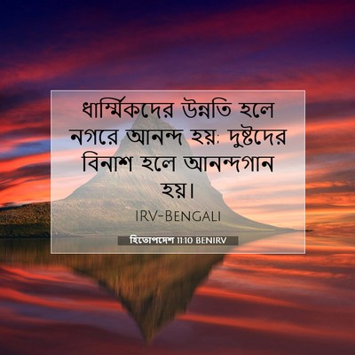 Picture 07 - হিতোপদেশ 11:10 BENIRV - ধার্ম্মিকদের - Bible Verse Picture