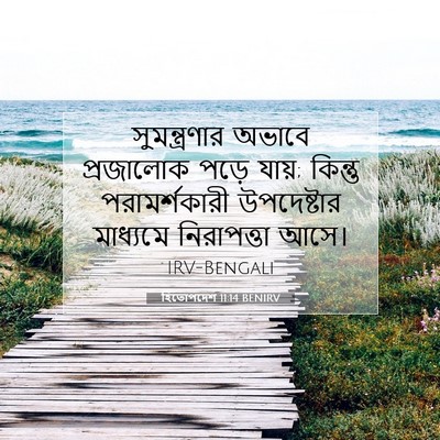 Picture 07 - হিতোপদেশ 11:14 BENIRV - সুমন্ত্রণার অভাবে - Bible Verse Picture