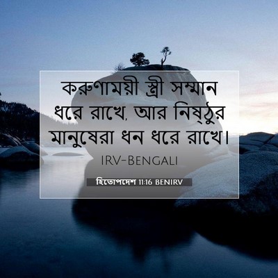 Picture 07 - হিতোপদেশ 11:16 BENIRV - করুণাময়ী স্ত্রী - Bible Verse Picture