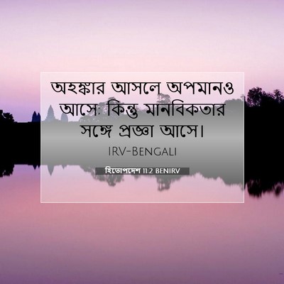 Picture 07 - হিতোপদেশ 11:2 BENIRV - অহঙ্কার আসলে - Bible Verse Picture