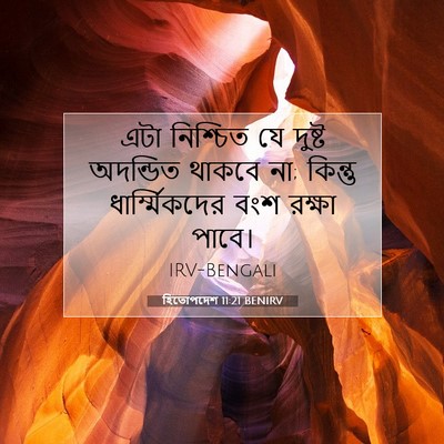 Picture 07 - হিতোপদেশ 11:21 BENIRV - এটা নিশ্চিত যে - Bible Verse Picture