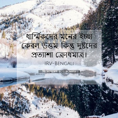 Picture 07 - হিতোপদেশ 11:23 BENIRV - ধার্ম্মিকদের মনের - Bible Verse Picture