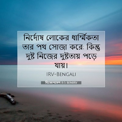 Picture 07 - হিতোপদেশ 11:5 BENIRV - নির্দোষ লোকের - Bible Verse Picture