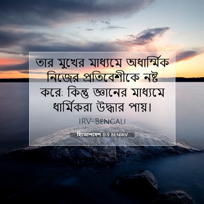 Picture 07 - হিতোপদেশ 11:9 BENIRV - তার মুখের মাধ্যমে - Bible Verse Picture