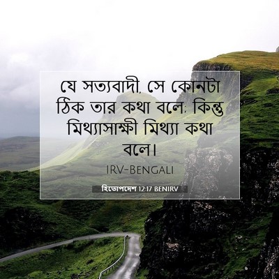 Picture 07 - হিতোপদেশ 12:17 BENIRV - যে সত্যবাদী, সে - Bible Verse Picture