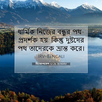 Picture 07 - হিতোপদেশ 12:26 BENIRV - ধার্মিক নিজের - Bible Verse Picture