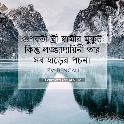 Picture 07 - হিতোপদেশ 12:4 BENIRV - গুণবতী স্ত্রী - Bible Verse Picture