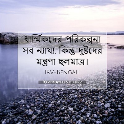 Picture 07 - হিতোপদেশ 12:5 BENIRV - ধার্ম্মিকদের - Bible Verse Picture