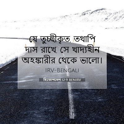 Picture 07 - হিতোপদেশ 12:9 BENIRV - যে তুচ্ছীকৃত, - Bible Verse Picture