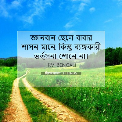 Picture 07 - হিতোপদেশ 13:1 BENIRV - জ্ঞানবান ছেলে - Bible Verse Picture