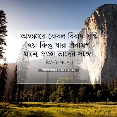 Picture 07 - হিতোপদেশ 13:10 BENIRV - অহঙ্কারে কেবল - Bible Verse Picture