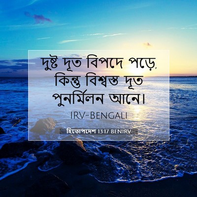 Picture 07 - হিতোপদেশ 13:17 BENIRV - দুষ্ট দূত বিপদে - Bible Verse Picture