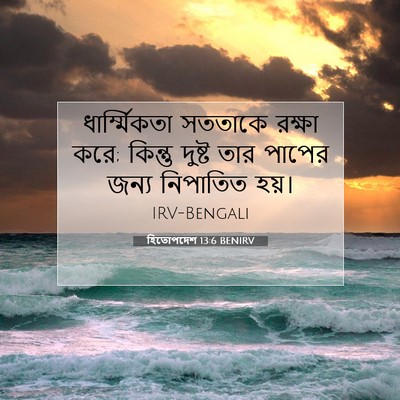 Picture 07 - হিতোপদেশ 13:6 BENIRV - ধার্ম্মিকতা - Bible Verse Picture