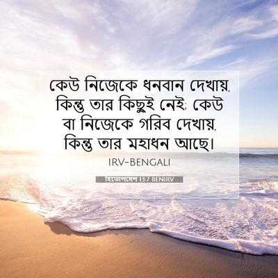 Picture 07 - হিতোপদেশ 13:7 BENIRV - কেউ নিজেকে ধনবান - Bible Verse Picture