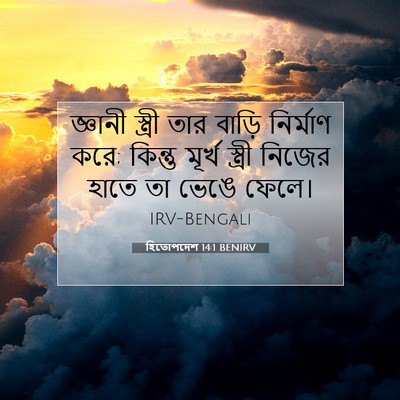 Picture 07 - হিতোপদেশ 14:1 BENIRV - জ্ঞানী স্ত্রী তার - Bible Verse Picture