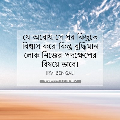 Picture 07 - হিতোপদেশ 14:15 BENIRV - যে অবোধ, সে সব - Bible Verse Picture