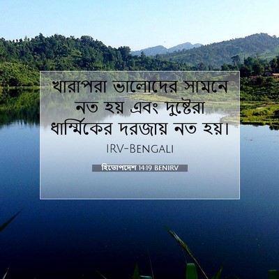 Picture 07 - হিতোপদেশ 14:19 BENIRV - খারাপরা ভালোদের - Bible Verse Picture