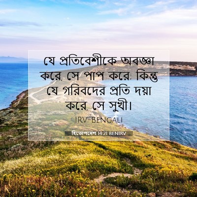 Picture 07 - হিতোপদেশ 14:21 BENIRV - যে প্রতিবেশীকে - Bible Verse Picture