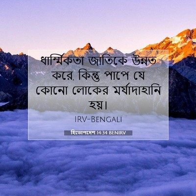 Picture 07 - হিতোপদেশ 14:34 BENIRV - ধার্ম্মিকতা - Bible Verse Picture