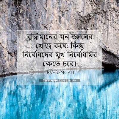 Picture 07 - হিতোপদেশ 15:14 BENIRV - বুদ্ধিমানের মন - Bible Verse Picture