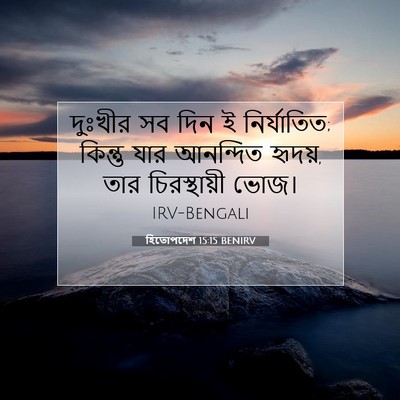 Picture 07 - হিতোপদেশ 15:15 BENIRV - দুঃখীর সব দিন ই - Bible Verse Picture