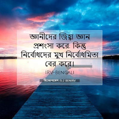 Picture 07 - হিতোপদেশ 15:2 BENIRV - জ্ঞানীদের জিহ্বা - Bible Verse Picture
