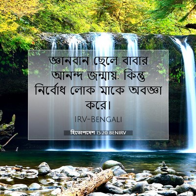 Picture 07 - হিতোপদেশ 15:20 BENIRV - জ্ঞানবান ছেলে - Bible Verse Picture