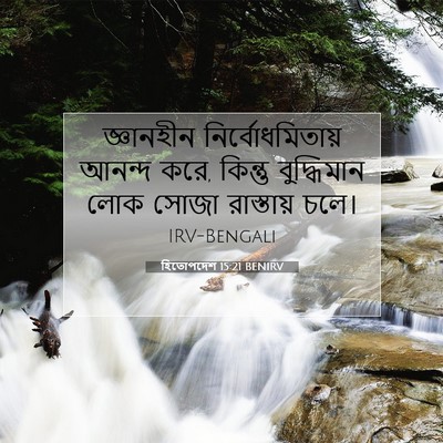 Picture 07 - হিতোপদেশ 15:21 BENIRV - জ্ঞানহীন - Bible Verse Picture