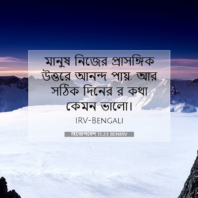 Picture 07 - হিতোপদেশ 15:23 BENIRV - মানুষ নিজের - Bible Verse Picture