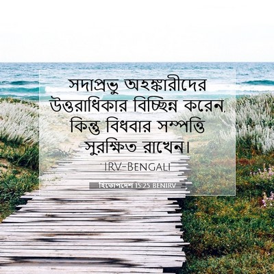 Picture 07 - হিতোপদেশ 15:25 BENIRV - সদাপ্রভু - Bible Verse Picture
