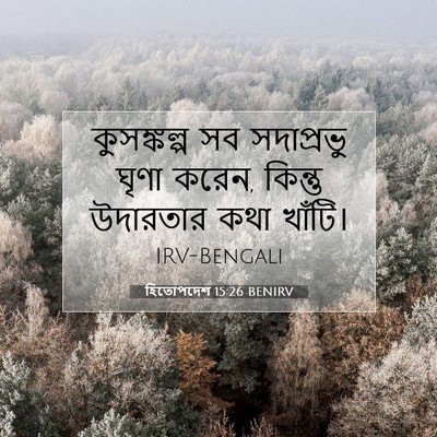 Picture 07 - হিতোপদেশ 15:26 BENIRV - কুসঙ্কল্প সব - Bible Verse Picture