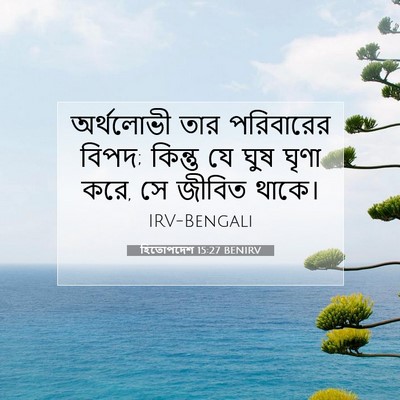 Picture 07 - হিতোপদেশ 15:27 BENIRV - অর্থলোভী তার - Bible Verse Picture