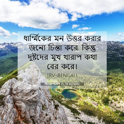 Picture 07 - হিতোপদেশ 15:28 BENIRV - ধার্ম্মিকের মন - Bible Verse Picture