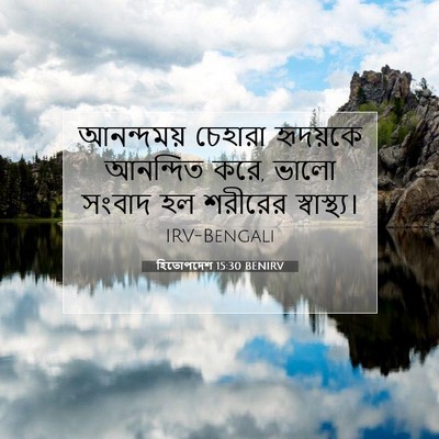 Picture 07 - হিতোপদেশ 15:30 BENIRV - আনন্দময় চেহারা - Bible Verse Picture