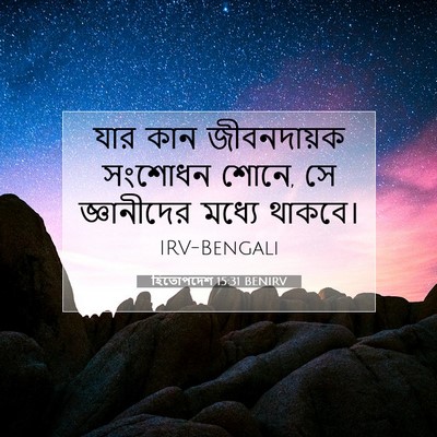 Picture 07 - হিতোপদেশ 15:31 BENIRV - যার কান জীবনদায়ক - Bible Verse Picture