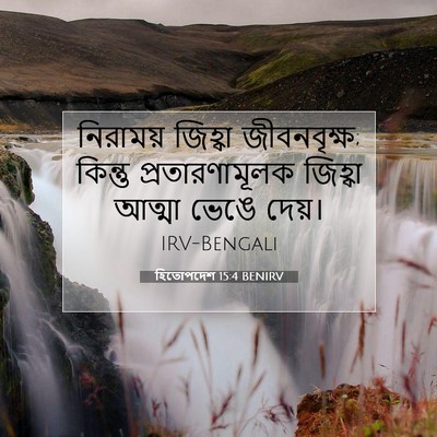 Picture 07 - হিতোপদেশ 15:4 BENIRV - নিরাময় জিহ্বা - Bible Verse Picture