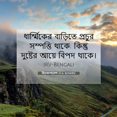 Picture 07 - হিতোপদেশ 15:6 BENIRV - ধার্ম্মিকের - Bible Verse Picture